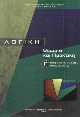 Λογική. Θεωρία και Πρακτική. Γ' Τάξη Εν. Λυκείου