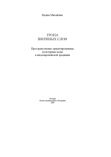 Тропа звериных слов: пространственно ориентир. культур. коды в индоевроп. традиции