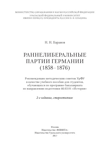 Раннелиберальные партии (1858-1876): учебное пособие для студентов, обучающихся по программе бакалавриата по направлению подготовки 46.03.01 "История"