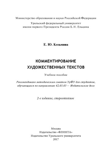 Комментирование художественных текстов: учебное пособие : для студентов, обучающихся по направлению 42.03.03 - Издательское дело
