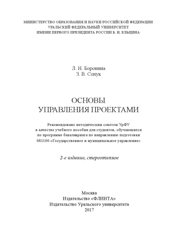 Основы управления проектами: учебное пособие для студентов, обучающихся по программе бакалавриата по направлению подготовки 081100 "Государственное и муниципальное управление"
