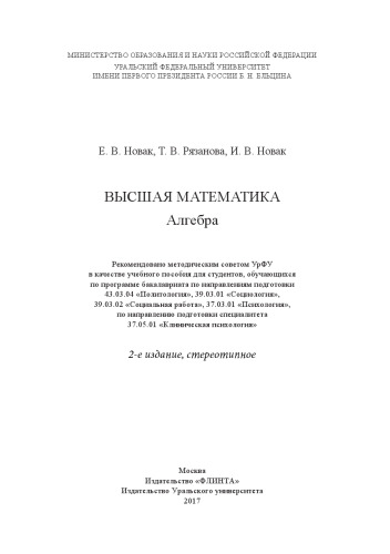 Высшая математика. Алгебра: учебное пособие для студентов, обучающихся по программе бакалавриата по направлениям подготовки 43.03.04 "Политология", 39.03.01 "Социология", 39.03.02 "Социальная работа", 37.03.01 "Психология", по направлению подготовки специалитета 37.05.01 "Клиническая психология"