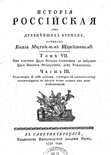 История Российская от древнейших времен. Том VII. Часть 3
