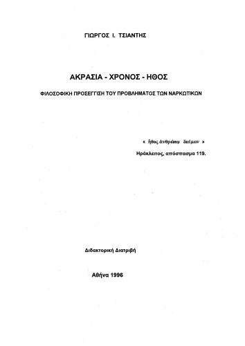 ΑΚΡΑΣΙΑ - ΧΡΟΝΟΣ - ΗΘΟΣ ΦΙΛΟΣΟΦΙΚΗ ΠΡΟΣΕΓΓΙΣΗ ΤΟΥ ΠΡΟΒΛΗΜΑΤΟΣ ΤΩΝ ΝΑΡΚΩΤΙΚΩΝ Διδακτορική Διατριβή