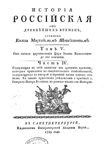 История Российская от древнейших времен. Том V. Часть 4