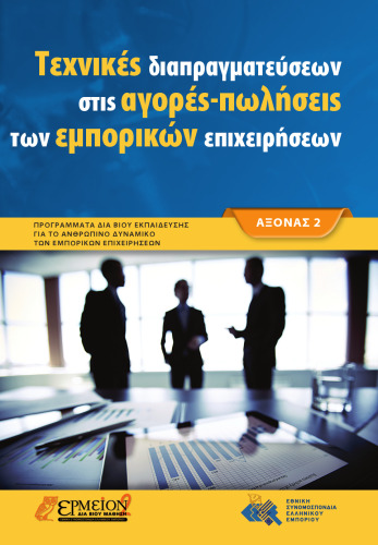 Τεχνικές διαπραγματεύσεων στις αγορές-πωλήσεις των εμπορικών επιχειρήσεων