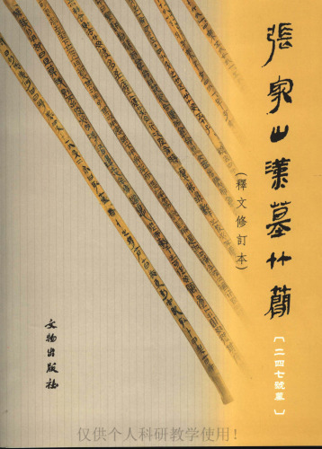 张家山汉墓竹简