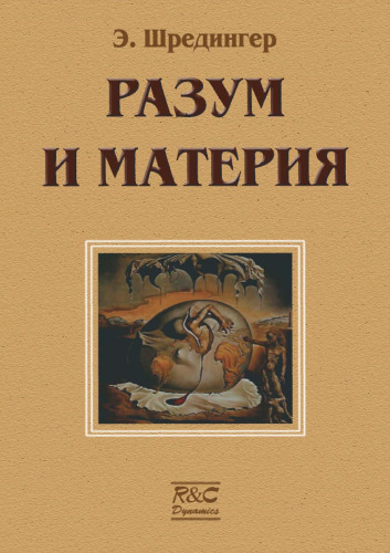 Разум и материя