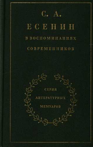 С.А. Есенин в воспоминаниях современников в двух томах