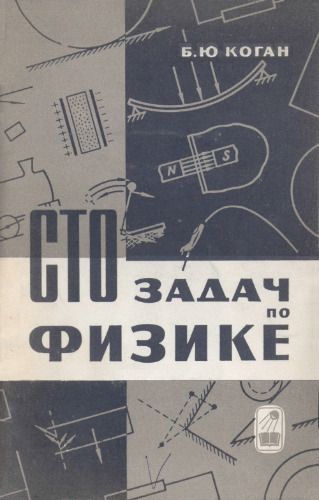 Сто задач по физике