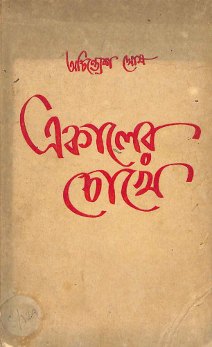 Ekaler Chokhe (একালের চোখে)