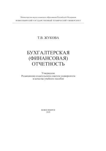 Бухгалтерская (финансовая) отчетность