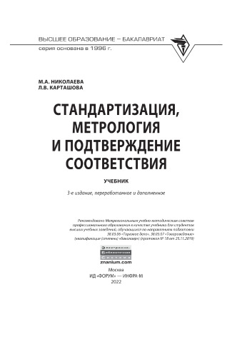 Стандартизация, метрология и подтверждение соответствия