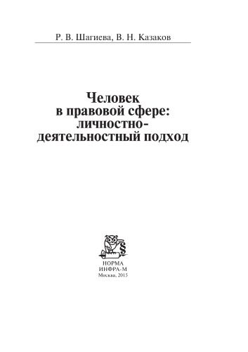 Человек в правовой сфере: личностно-деятельностный подход