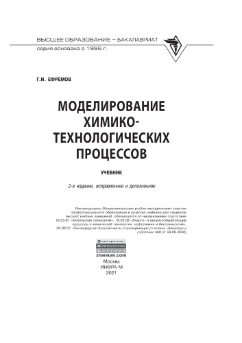 Моделирование химико-технологических процессов