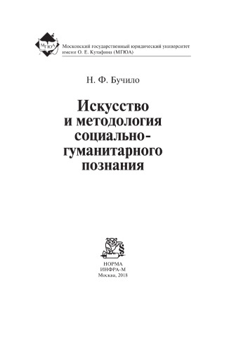 Искусство и методология социально-гуманитарного познания