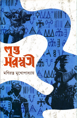 Lupta Saraswati (লুপ্ত স্বরস্বতী)