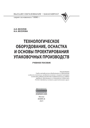 Технологическое оборудование, оснастка и основы проектирования упаковочных производств