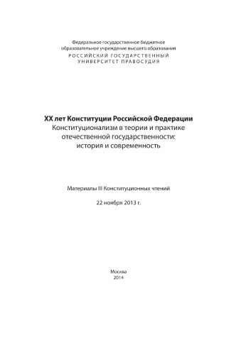 XX лет Конституции Российской Федерации. Конституционализм в теории и практике отечественной государственности: история и современность