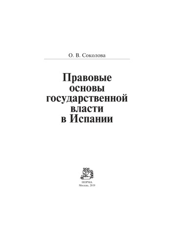 Правовые основы государственной власти в Испании