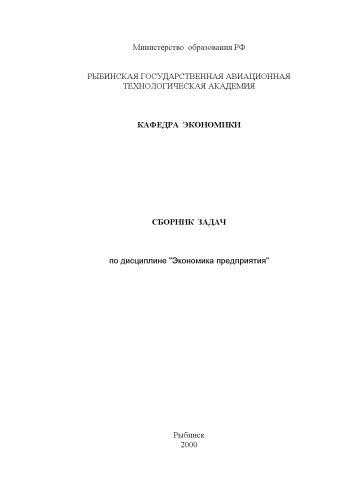 Экономика предприятия: Сборник задач