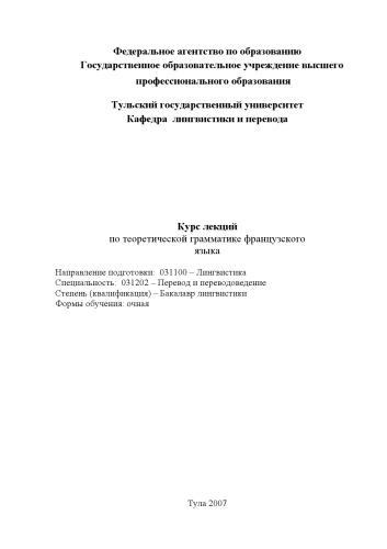 Курс лекций по теоретической грамматике французского языка
