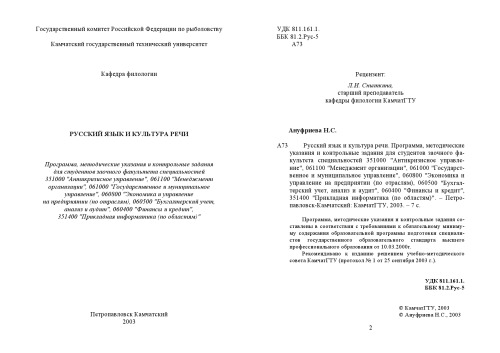 Русский язык и культура речи: Программа, методические указания и контрольные задания