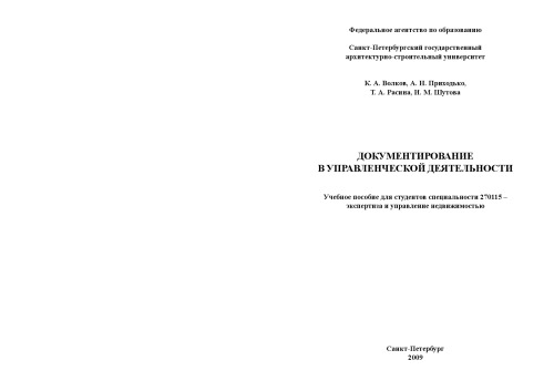 Документирование в управленческой деятельности: Учебное пособие
