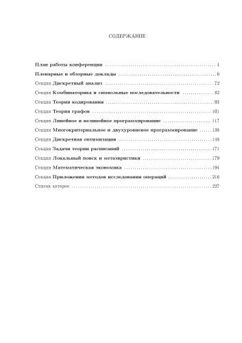 Дискретный анализ и исследование операций (DAOR'04): Материалы конференции (Новосибирск, 28 июня - 2 июля 2004 г.)