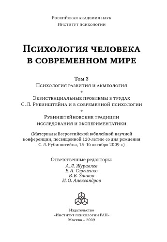 Психология человека в современном мире. Том 3: Материалы Всероссийской юбилейной научной конференции, посвященной 120-летию со дня рождения С.Л. Рубинштейна