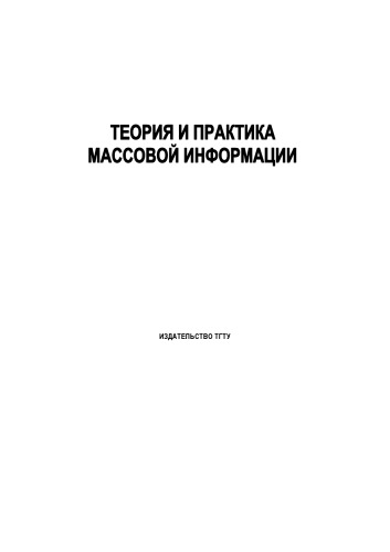 Теория и практика массовой информации: Методические указания