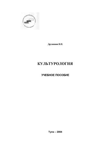 Культурология: Учебное пособие