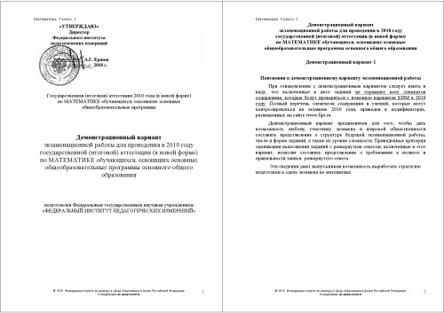 Математика: Демонстрационный вариант экзаменационной работы для выпускников 9 классов (2010 г.)