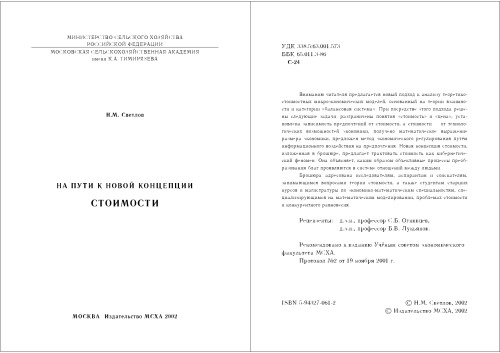 На пути к новой концепции стоимости: Монография