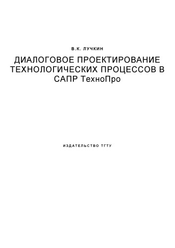 Диалоговое проектирование технологических процессов в САПР ТехноПро: Учебное пособие