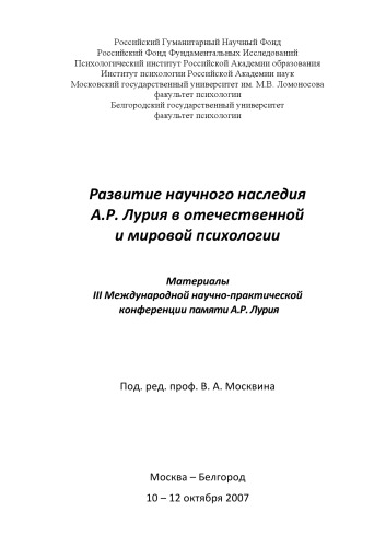 Материалы III Международной научно-практической конференции ''Развитие научного наследия А.Р. Лурия в отечественной и мировой психологии''