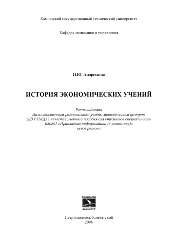 История экономических учений: Учебное пособие