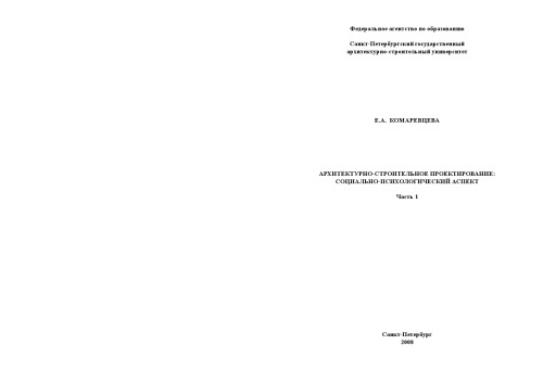 Архитектурно-строительное проектирование: социально-психологический аспект. Часть 1: Монография