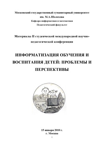 Информатизация обучения и воспитания детей: проблемы и перспективы: Материалы II студенческой международной научно-педагогической конференции (Москва, 15 января 2010 г.)