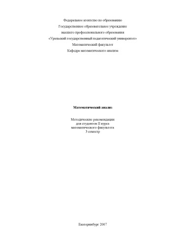 Математический анализ: Методические рекомендации для студентов II курса математического факультета (3 семестр)