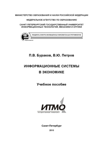 Информационные системы в экономике: Учебное пособие