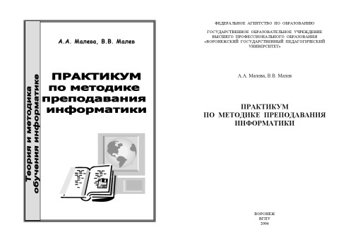 Практикум по методике преподавания информатики