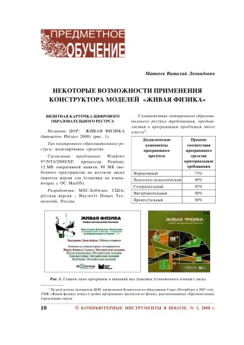 Некоторые возможности применения конструктора моделей ''Живая физика''