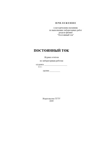 Постоянный ток: Журнал отчётов по лабораторным работам