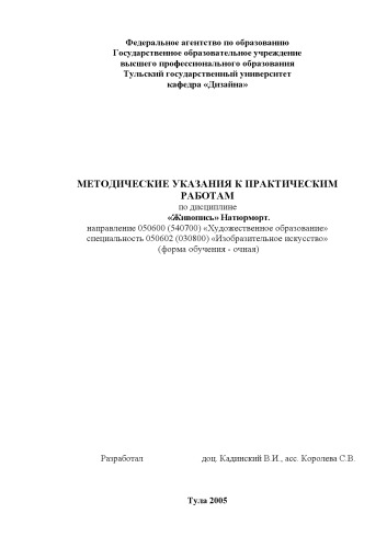 Натюрморт: Методические указания к практическим работам по дисциплине ''Живопись''