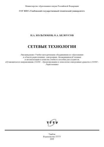 Сетевые технологии: Учебное пособие