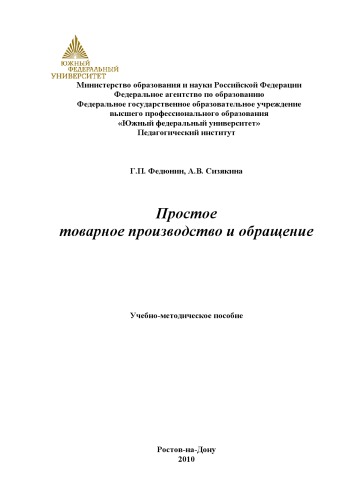 Простое товарное производство и обращение: Учебно-методическое пособие