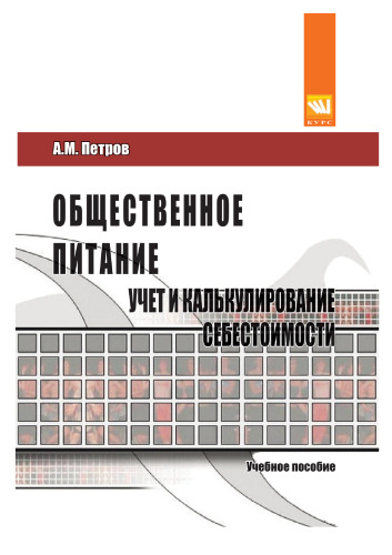Общественное питание: учет и калькулирование себестоимости