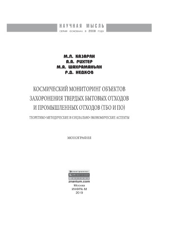 Космический мониторинг объектов захоронения твердых бытовых отходов и промышленных отходов (ТБО и ПО): теоретико-методические и социально-экономические аспекты