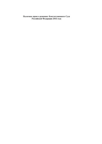 Налоговое право в решениях КС РФ 2016 года